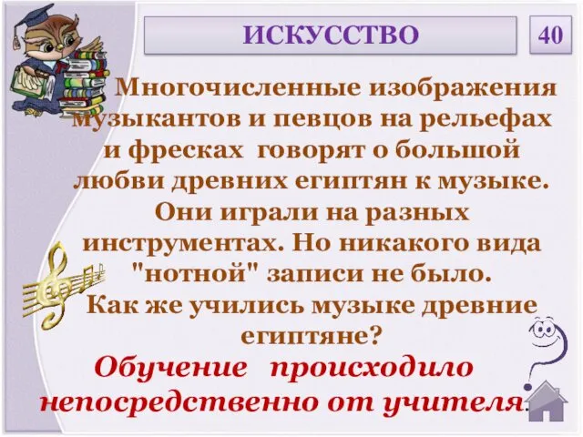 Обучение происходило непосредственно от учителя. ИСКУССТВО 40 Многочисленные изображения музыкантов и