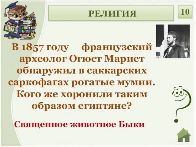 РЕЛИГИЯ 10 В 1857 году французский археолог Огюст Мариет обнаружил в