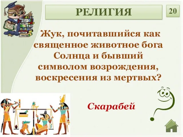 Жук, почитавшийся как священное животное бога Солнца и бывший символом возрождения,