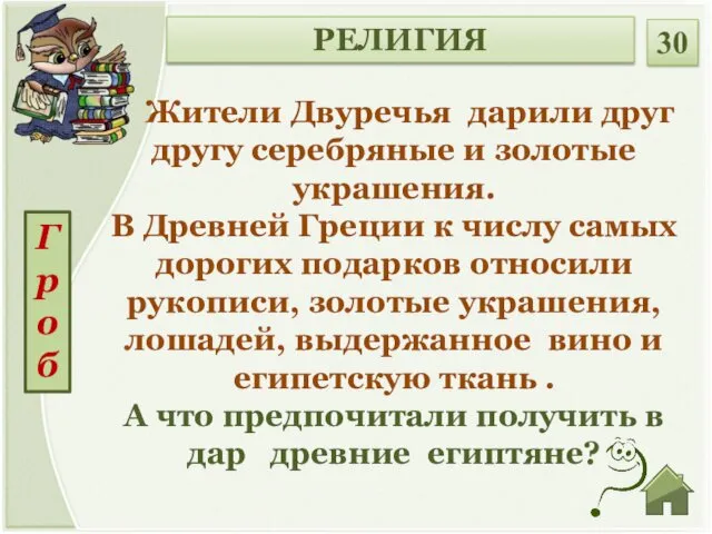 Жители Двуречья дарили друг другу серебряные и золотые украшения. В Древней