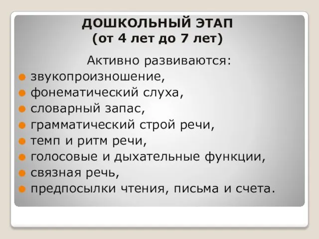 ДОШКОЛЬНЫЙ ЭТАП (от 4 лет до 7 лет) Активно развиваются: звукопроизношение,