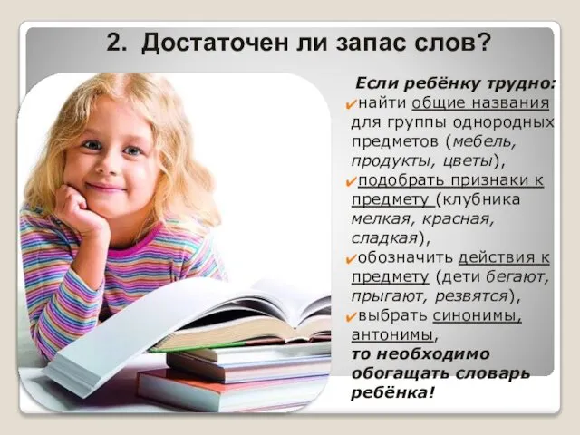 2. Достаточен ли запас слов? Если ребёнку трудно: найти общие названия