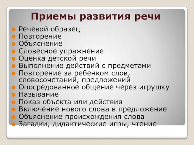 Приемы развития речи Речевой образец Повторение Объяснение Словесное упражнение Оценка детской