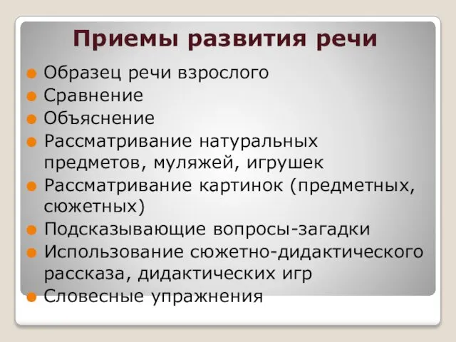 Приемы развития речи Образец речи взрослого Сравнение Объяснение Рассматривание натуральных предметов,