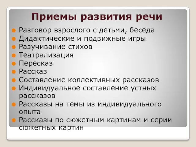 Приемы развития речи Разговор взрослого с детьми, беседа Дидактические и подвижные