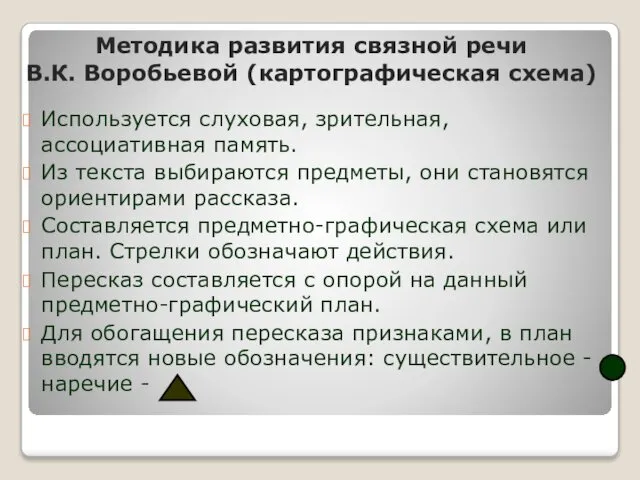 Используется слуховая, зрительная, ассоциативная память. Из текста выбираются предметы, они становятся