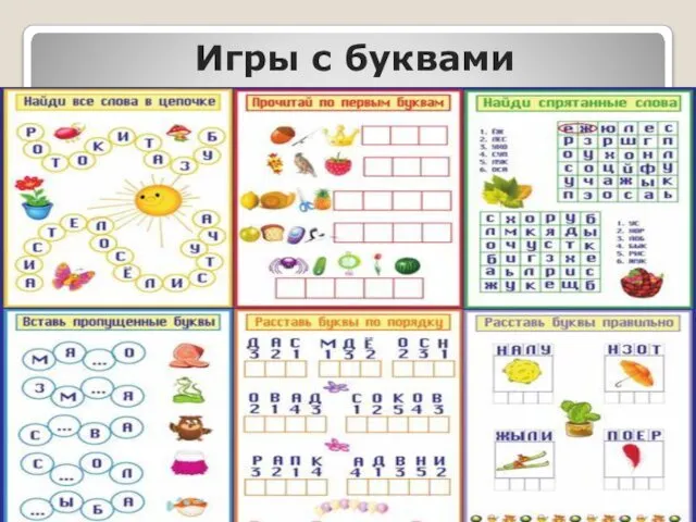 Игры с буквами