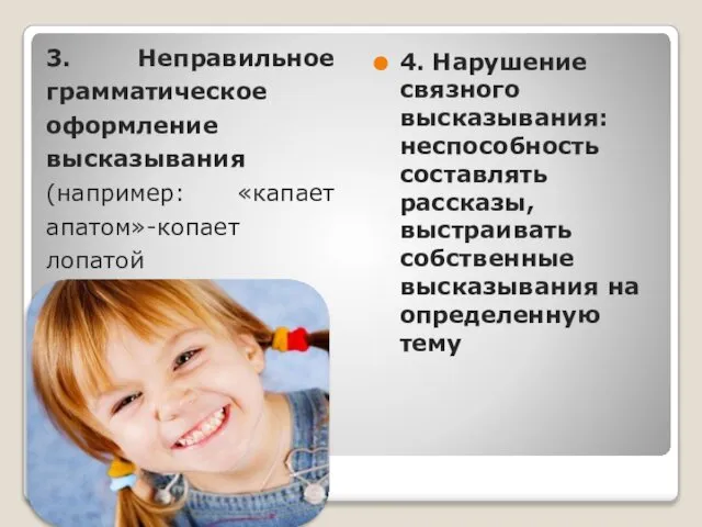 4. Нарушение связного высказывания: неспособность составлять рассказы, выстраивать собственные высказывания на