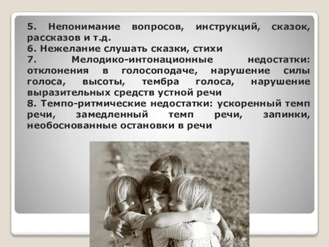 5. Непонимание вопросов, инструкций, сказок, рассказов и т.д. 6. Нежелание слушать