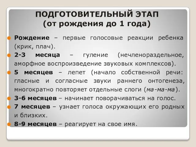 ПОДГОТОВИТЕЛЬНЫЙ ЭТАП (от рождения до 1 года) Рождение – первые голосовые