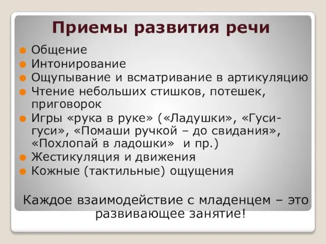 Приемы развития речи Общение Интонирование Ощупывание и всматривание в артикуляцию Чтение