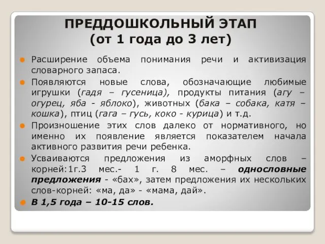 ПРЕДДОШКОЛЬНЫЙ ЭТАП (от 1 года до 3 лет) Расширение объема понимания