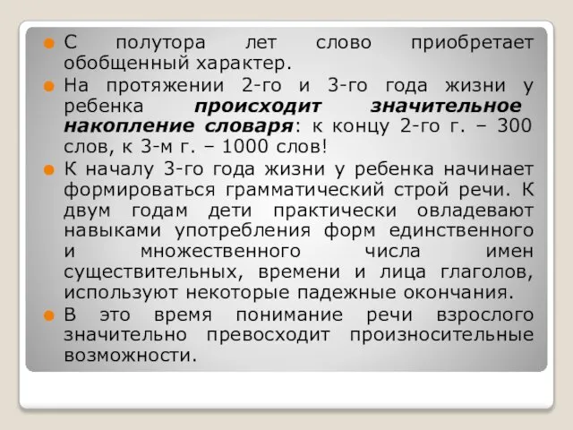 С полутора лет слово приобретает обобщенный характер. На протяжении 2-го и