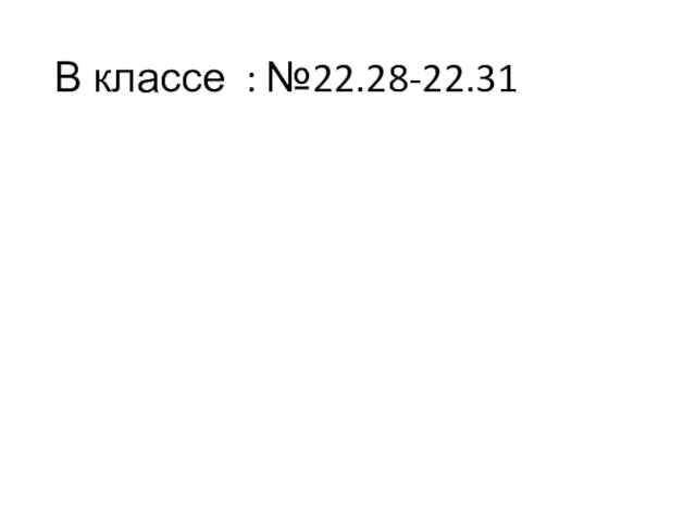 В классе : №22.28-22.31