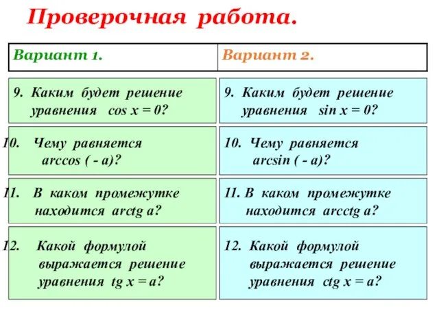 Проверочная работа. 9. Каким будет решение уравнения cos x = 0?