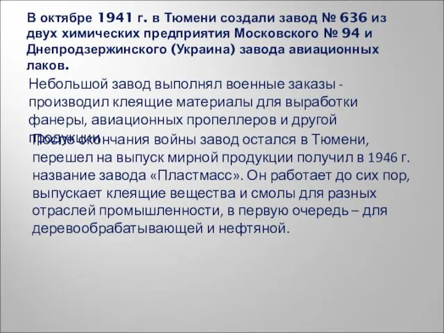 В октябре 1941 г. в Тюмени создали завод № 636 из