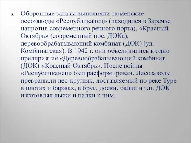 Оборонные заказы выполняли тюменские лесозаводы «Республиканец» (находился в Заречье напротив современного