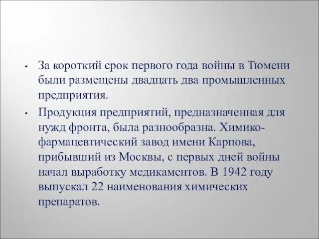 За короткий срок первого года войны в Тюмени были размещены двадцать