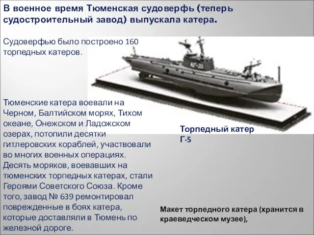 В военное время Тюменская судоверфь (теперь судостроительный завод) выпускала катера. Судоверфью