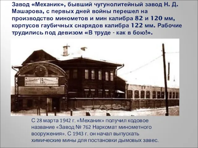 Завод «Механик», бывший чугунолитейный завод Н. Д. Машарова, с первых дней