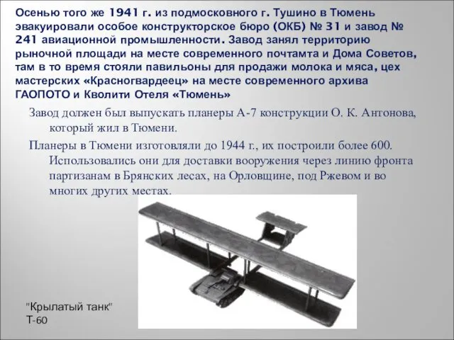 Осенью того же 1941 г. из подмосковного г. Тушино в Тюмень