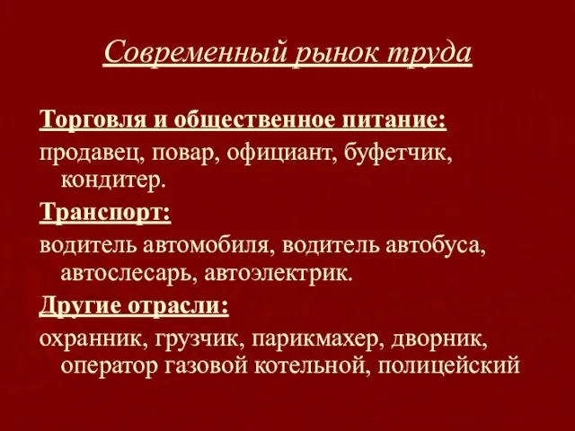 Современный рынок труда Торговля и общественное питание: продавец, повар, официант, буфетчик,