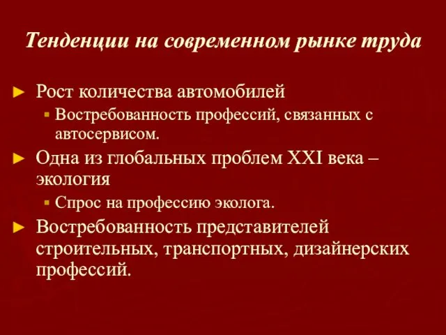 Тенденции на современном рынке труда Рост количества автомобилей Востребованность профессий, связанных