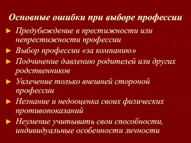 Основные ошибки при выборе профессии Предубеждение в престижности или непрестижности профессии