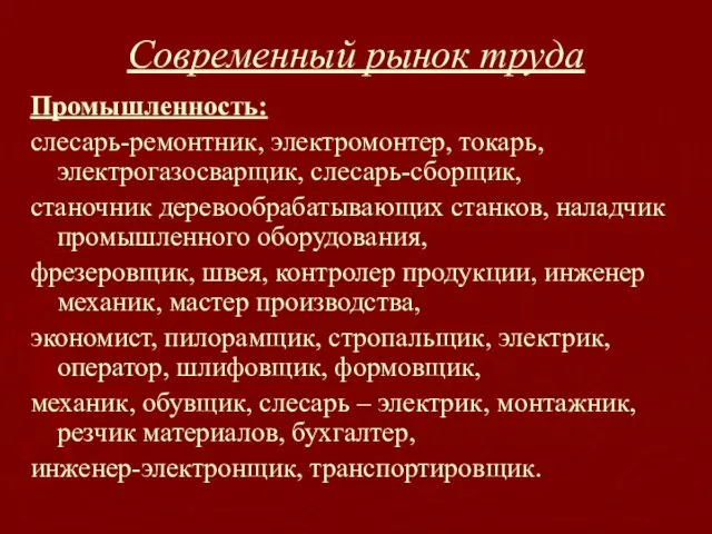 Современный рынок труда Промышленность: слесарь-ремонтник, электромонтер, токарь, электрогазосварщик, слесарь-сборщик, станочник деревообрабатывающих