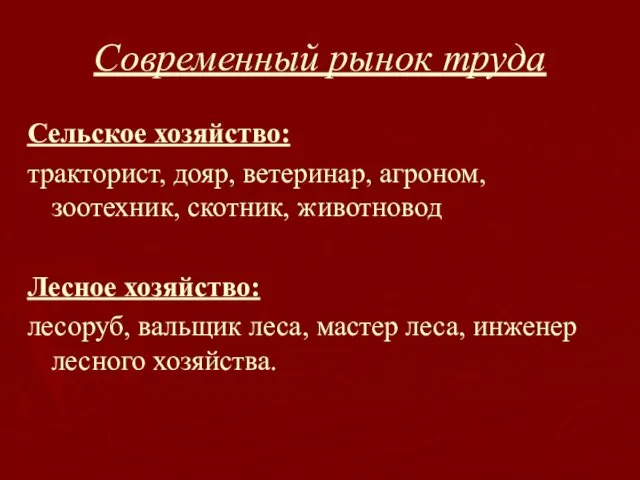 Современный рынок труда Сельское хозяйство: тракторист, дояр, ветеринар, агроном, зоотехник, скотник,