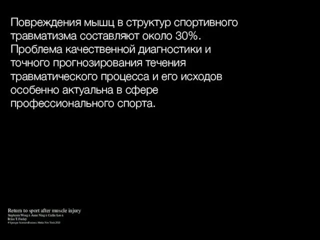 Повреждения мышц в структур спортивного травматизма составляют около 30%. Проблема качественной