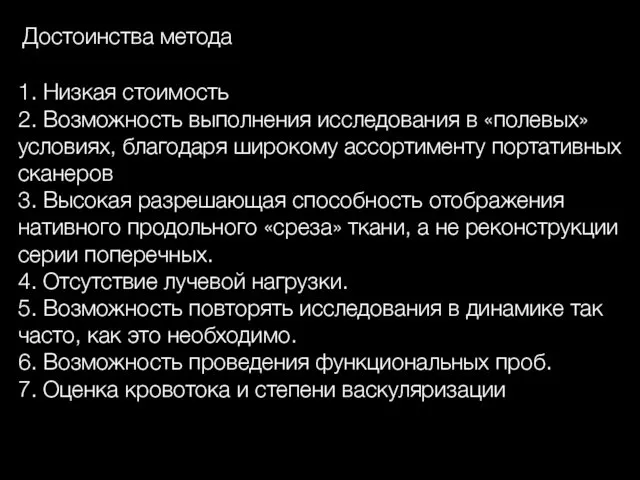 Достоинства метода 1. Низкая стоимость 2. Возможность выполнения исследования в «полевых»