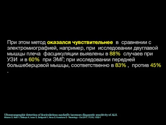 При этом метод оказался чувствительнее в сравнении с электромиографией, например, при