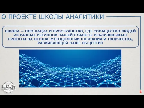 1 О ПРОЕКТЕ ШКОЛЫ АНАЛИТИКИ ШКОЛА — ПЛОЩАДКА И ПРОСТРАНСТВО, ГДЕ