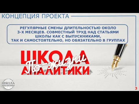 3 КОНЦЕПЦИЯ ПРОЕКТА РЕГУЛЯРНЫЕ СМЕНЫ ДЛИТЕЛЬНОСТЬЮ ОКОЛО 3-Х МЕСЯЦЕВ. СОВМЕСТНЫЙ ТРУД