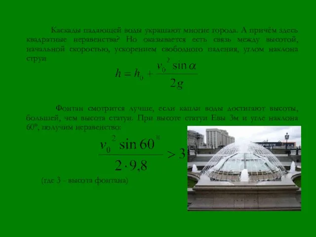 Каскады падающей воды украшают многие города. А причём здесь квадратные неравенства?