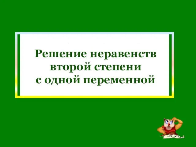 Решение неравенств второй степени с одной переменной