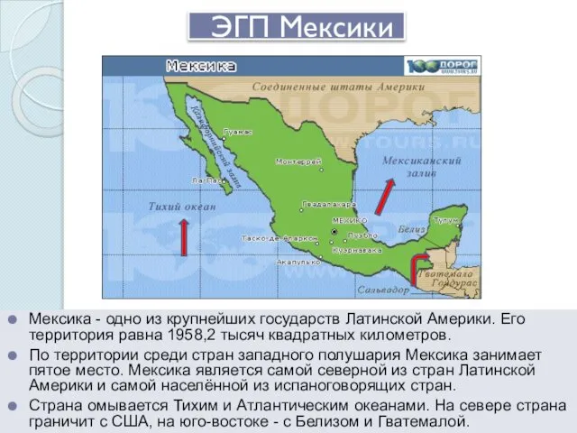 ЭГП Мексики Мексика - одно из крупнейших государств Латинской Америки. Его