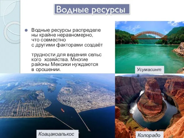 Водные ресурсы Водные ресурсы распределены крайне неравномерно, что совместно с другими