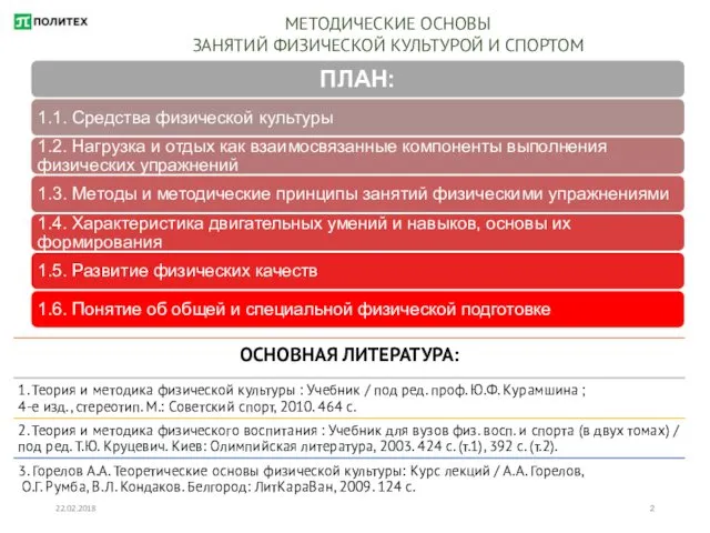 22.02.2018 МЕТОДИЧЕСКИЕ ОСНОВЫ ЗАНЯТИЙ ФИЗИЧЕСКОЙ КУЛЬТУРОЙ И СПОРТОМ