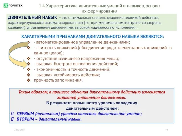 22.02.2018 ДВИГАТЕЛЬНЫЙ НАВЫК – это оптимальная степень владения техникой действия, характеризующаяся