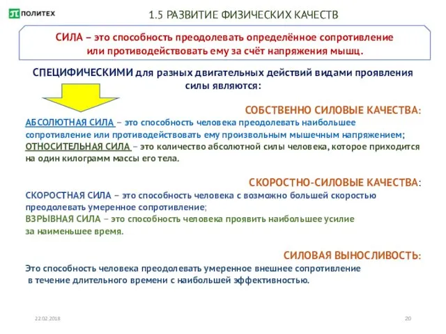 22.02.2018 1.5 РАЗВИТИЕ ФИЗИЧЕСКИХ КАЧЕСТВ СИЛА – это способность преодолевать определённое