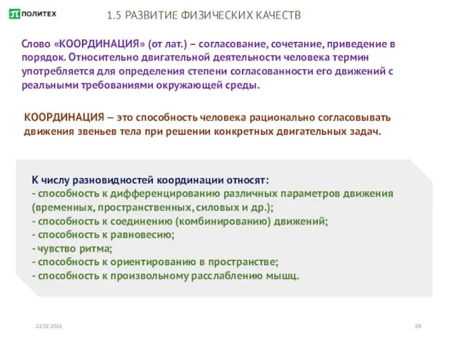 22.02.2018 1.5 РАЗВИТИЕ ФИЗИЧЕСКИХ КАЧЕСТВ Слово «КООРДИНАЦИЯ» (от лат.) – согласование,