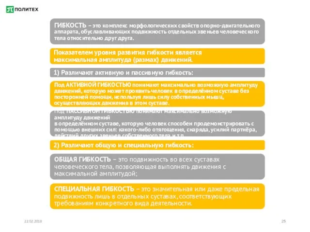 22.02.2018 ГИБКОСТЬ – это комплекс морфологических свойств опорно-двигательного аппарата, обуславливающих подвижность