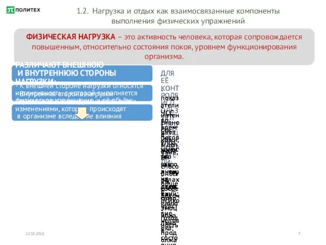 22.02.2018 1.2. Нагрузка и отдых как взаимосвязанные компоненты выполнения физических упражнений