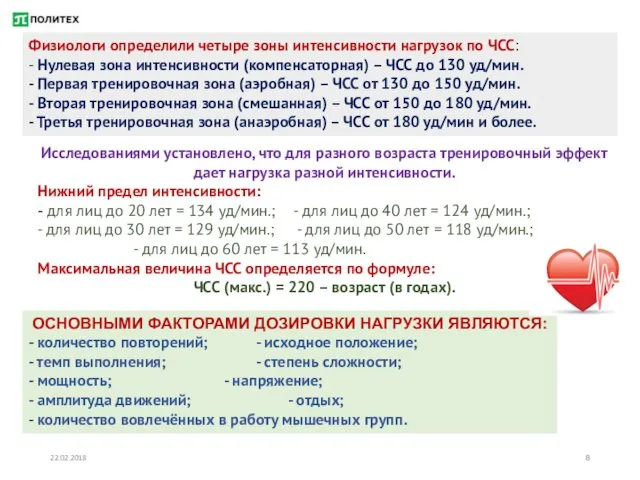 22.02.2018 Физиологи определили четыре зоны интенсивности нагрузок по ЧСС: - Нулевая