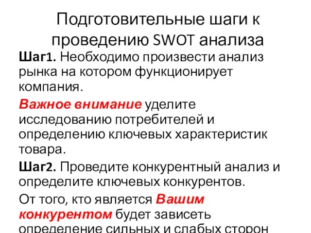 Подготовительные шаги к проведению SWOT анализа Шаг1. Необходимо произвести анализ рынка