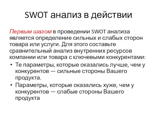 SWOT анализ в действии Первым шагом в проведении SWOT анализа является