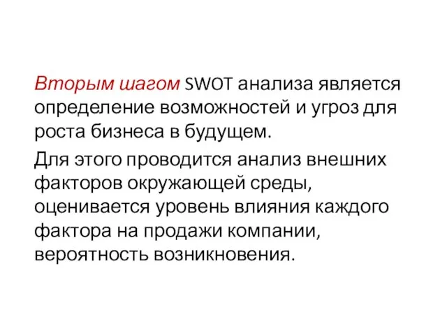 Вторым шагом SWOT анализа является определение возможностей и угроз для роста