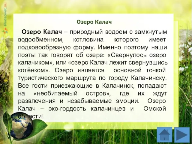 Озеро Калач Озеро Калач – природный водоем с замкнутым водообменном, котловина